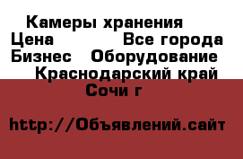 Камеры хранения ! › Цена ­ 5 000 - Все города Бизнес » Оборудование   . Краснодарский край,Сочи г.